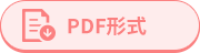 PDF形式